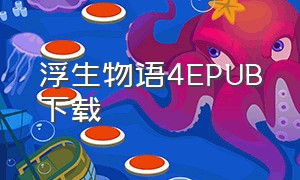 浮生物语4EPUB下载