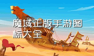 魔域正版手游图标大全