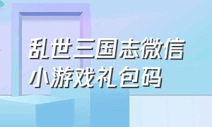 乱世三国志微信小游戏礼包码