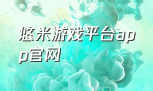 悠米游戏平台app官网