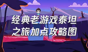 经典老游戏泰坦之旅加点攻略图（泰坦之旅十周年纪念版40级技能）