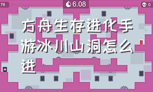 方舟生存进化手游冰川山洞怎么进（方舟生存进化手游矿洞入口）