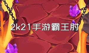 2k21手游霸王肘（2k21手游基础扣篮）