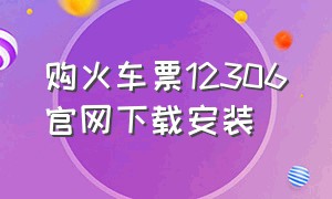 购火车票12306官网下载安装