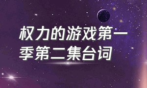 权力的游戏第一季第二集台词