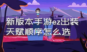 新版本手游ez出装天赋顺序怎么选