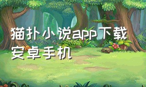 猫扑小说app下载安卓手机