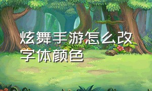 炫舞手游怎么改字体颜色