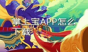 掌上宝APP怎么下载（北京掌上宝官网下载地址）