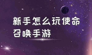 新手怎么玩使命召唤手游