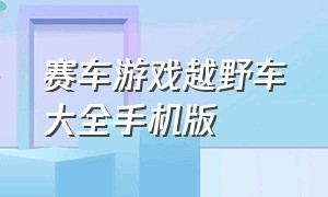 赛车游戏越野车大全手机版