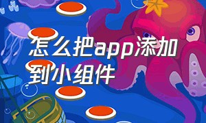 怎么把app添加到小组件