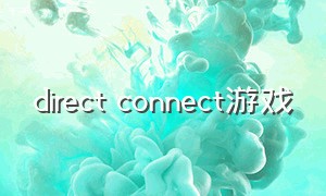 direct connect游戏