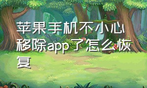 苹果手机不小心移除app了怎么恢复