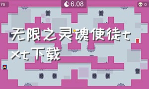 无限之灵魂使徒txt下载（无限灵魂第一关怎么过）