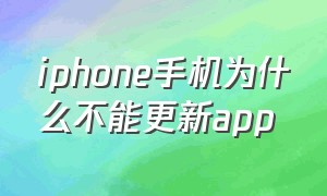 iphone手机为什么不能更新app