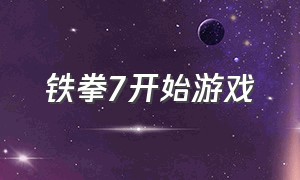 铁拳7开始游戏