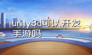 unity3d可以开发手游吗