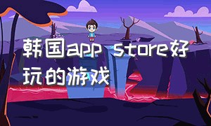 韩国app store好玩的游戏
