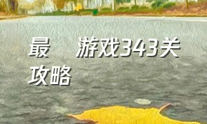 最囧游戏343关攻略