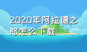 2020年阿拉德之怒怎么下载