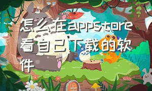 怎么在appstore看自己下载的软件