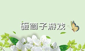 砸筒子游戏（砸筒子怎么玩）