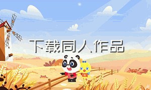 下载同人作品（全网同人作品）