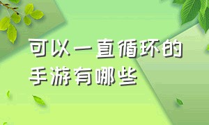 可以一直循环的手游有哪些