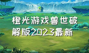 橙光游戏兽世破解版2023最新（橙光游戏破解教程详细）