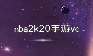 nba2k20手游vc（NBA2K20手游战术）