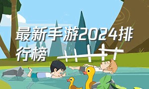 最新手游2024排行榜（2024最新手游）