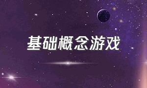 基础概念游戏