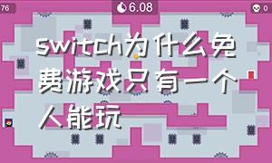 switch为什么免费游戏只有一个人能玩