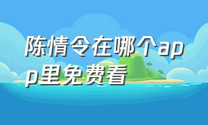 陈情令在哪个app里免费看