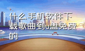 什么手机软件下载歌曲到u盘免费的