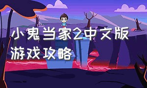 小鬼当家2中文版游戏攻略