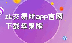zb交易所app官网下载苹果版