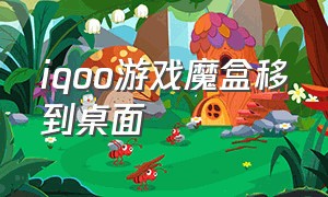 iqoo游戏魔盒移到桌面