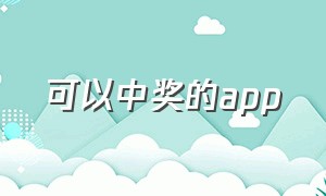 可以中奖的app（扫码中奖下载的app钱能花吗）