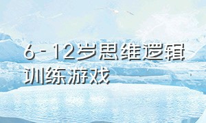 6-12岁思维逻辑训练游戏（思维逻辑训练游戏5-6岁可打印）