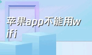 苹果app不能用wifi