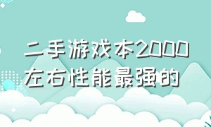 二手游戏本2000左右性能最强的