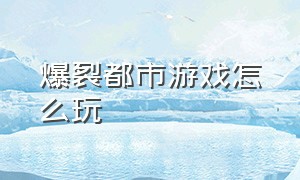 爆裂都市游戏怎么玩