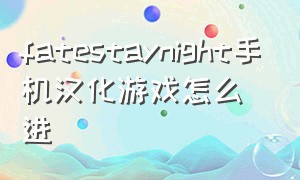 fatestaynight手机汉化游戏怎么进