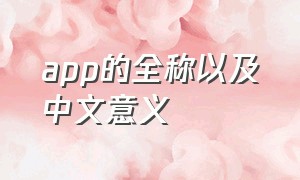 app的全称以及中文意义（app的诞生过程）