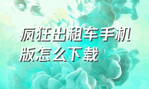 疯狂出租车手机版怎么下载