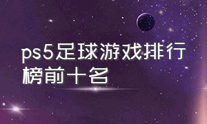 ps5足球游戏排行榜前十名