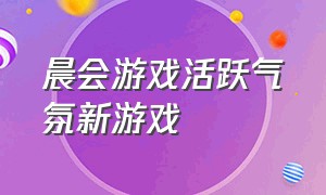 晨会游戏活跃气氛新游戏