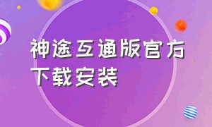 神途互通版官方下载安装（神途互通版官方下载安装苹果）